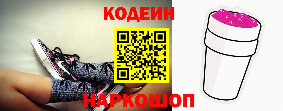Codein напиток Lean (лин) Муром